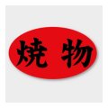 送料無料・販促シール「焼物」 27×16mm「1冊1000枚」