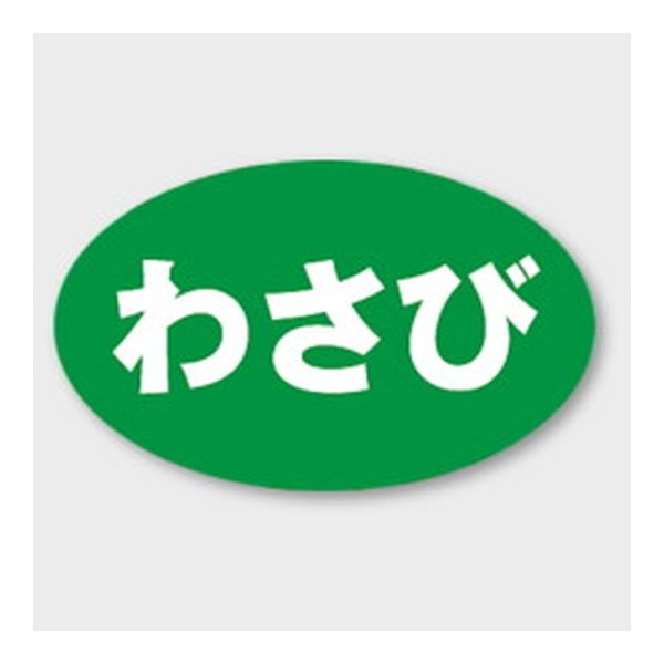 画像1: 送料無料・販促シール「わさび」 31×19mm「1冊1000枚」