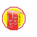 送料無料・販促シール「しゃぶしゃぶ」 43×43mm「1冊500枚」