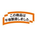 送料無料・販促シール「この商品は午後製造しました」 58×24mm「1冊1000枚」