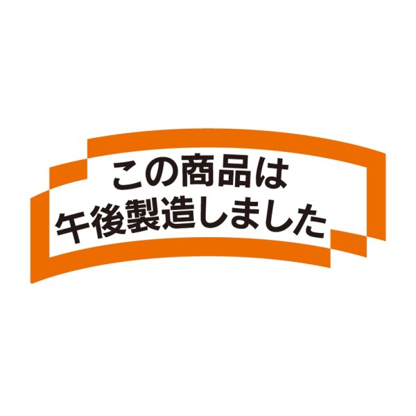 画像1: 送料無料・販促シール「この商品は午後製造しました」 58×24mm「1冊1000枚」