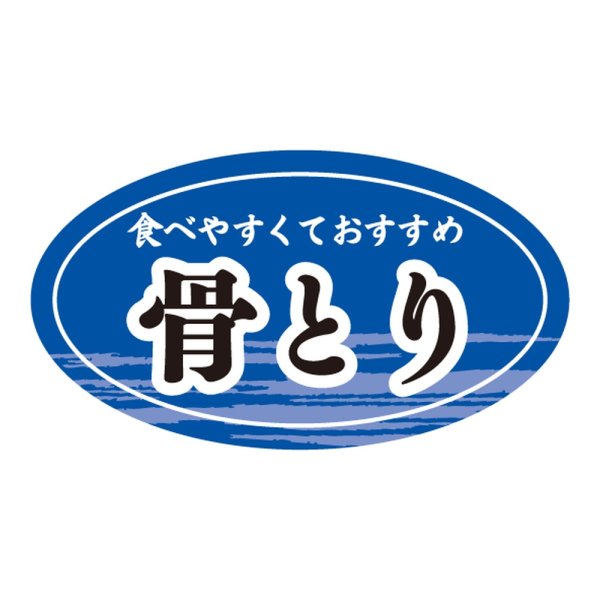 画像1: 送料無料・販促シール「骨とり」 45×25mm「1冊1000枚」