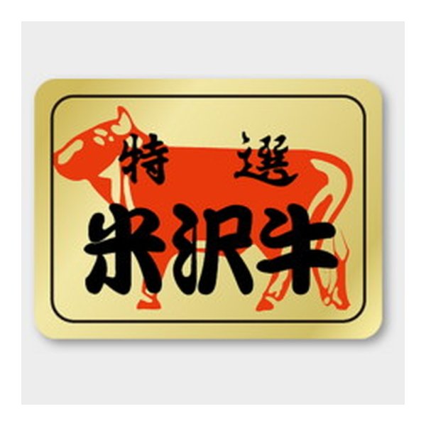 画像1: 送料無料・販促シール「特選 米沢牛」 40×30mm「1冊500枚」