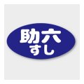送料無料・販促シール「助六すし」 31×16mm「1冊1000枚」