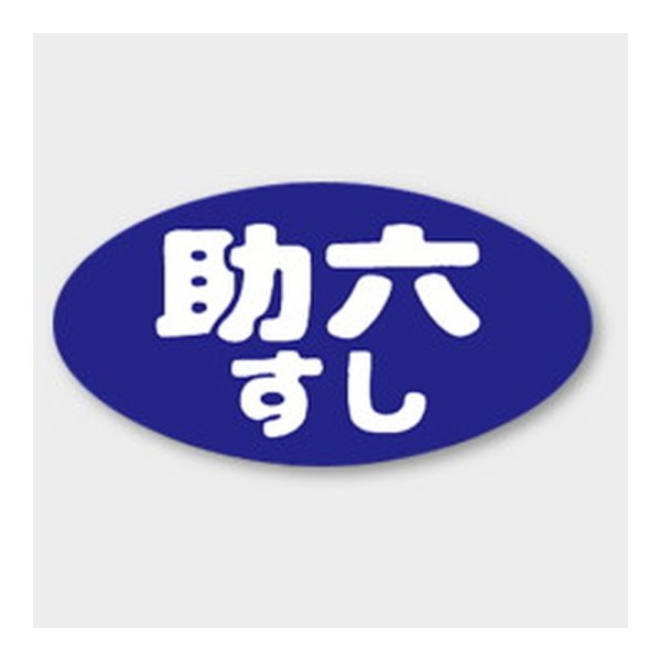 画像1: 送料無料・販促シール「助六すし」 31×16mm「1冊1000枚」