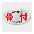 送料無料・販促シール「味の良い 骨付」 29×16mm「1冊1000枚」