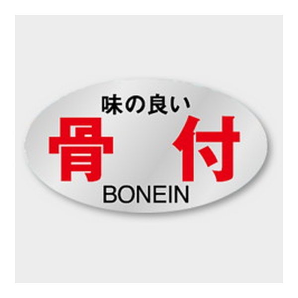 画像1: 送料無料・販促シール「味の良い 骨付」 29×16mm「1冊1000枚」