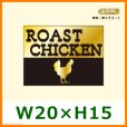 送料無料・精肉販促シール「ROAST CHIKEN」W20xH15mm「1冊500枚」