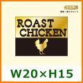 送料無料・精肉販促シール「ROAST CHIKEN」ほか W20xH15mm「1冊500枚」全3種