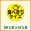 送料無料・精肉用販促シール「食べきりサイズ」W18xH18mm「1冊500枚」