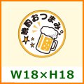 送料無料・精肉用販促シール「晩酌おつまみ」W18xH18mm「1冊500枚」