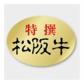 送料無料・販促シール「特選松阪牛」 34×25mm「1冊1000枚」