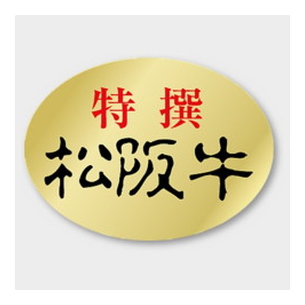 画像1: 送料無料・販促シール「特選松阪牛」 34×25mm「1冊1000枚」