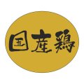 送料無料・販促シール「国産鶏」 30×25mm「1冊500枚」