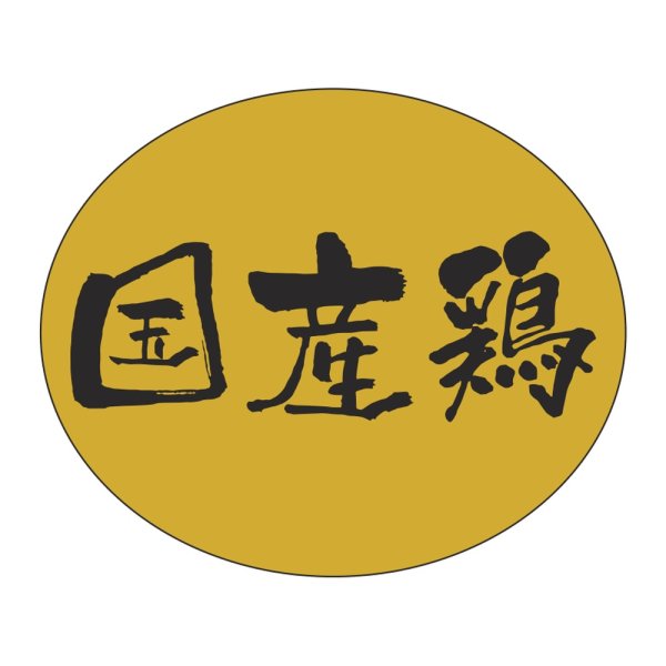 画像1: 送料無料・販促シール「国産鶏」 30×25mm「1冊500枚」
