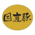 送料無料・販促シール「国産豚」 30×25mm「1冊500枚」