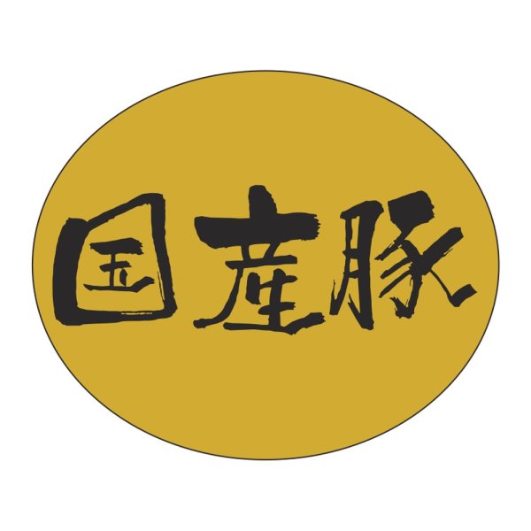 画像1: 送料無料・販促シール「国産豚」 30×25mm「1冊500枚」