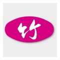 送料無料・販促シール「竹」 30×16mm「1冊1000枚」