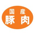 送料無料・販促シール「国産豚肉」 43×32mm「1冊500枚」