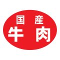 送料無料・販促シール「国産牛肉」 43×32mm「1冊500枚」
