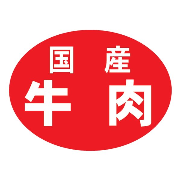 画像1: 送料無料・販促シール「国産牛肉」 43×32mm「1冊500枚」