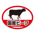 送料無料・販促シール「国産ビーフ」 43×32mm「1冊500枚」