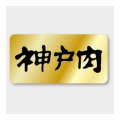 送料無料・販促シール「神戸肉」 40×20mm「1冊1000枚」