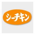 送料無料・販促シール「シーチキン」 30×16mm「1冊1000枚」