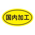 送料無料・販促シール「国内加工」 32×18mm「1冊1000枚」