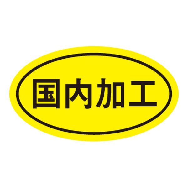 画像1: 送料無料・販促シール「国内加工」 32×18mm「1冊1000枚」