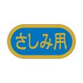 送料無料・販促シール「さしみ用」 40×20mm「1冊1000枚」