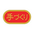 送料無料・販促シール「手づくり」 40×20mm「1冊1000枚」