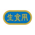 送料無料・販促シール「生食用」 40×20mm「1冊1000枚」