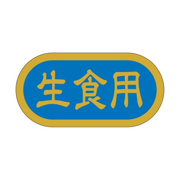 画像1: 送料無料・販促シール「生食用」 40×20mm「1冊1000枚」