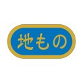 送料無料・販促シール「地もの」 40×20mm「1冊1000枚」