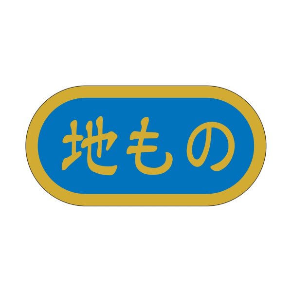 画像1: 送料無料・販促シール「地もの」 40×20mm「1冊1000枚」