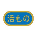 送料無料・販促シール「活もの」 40×20mm「1冊1000枚」