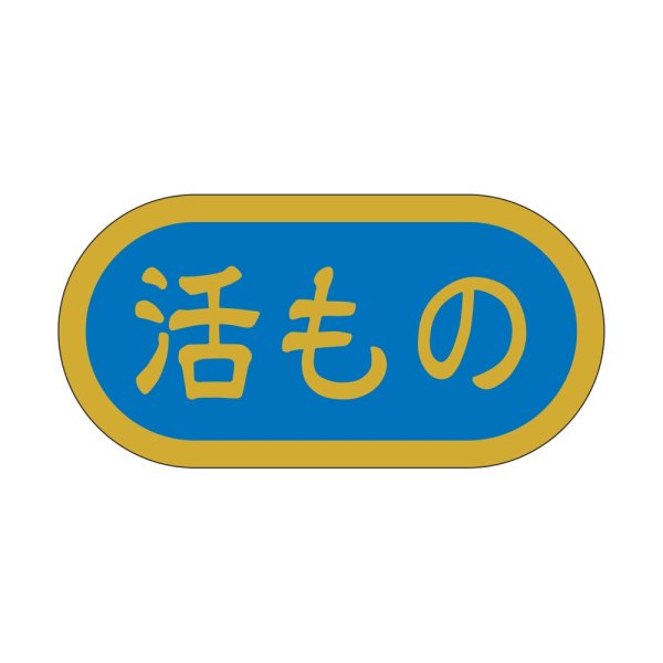 画像1: 送料無料・販促シール「活もの」 40×20mm「1冊1000枚」