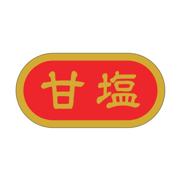 画像1: 送料無料・販促シール「甘塩」 40×20mm「1冊1000枚」