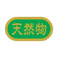 送料無料・販促シール「天然物」 40×20mm「1冊1000枚」
