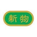 送料無料・販促シール「新物」 40×20mm「1冊1000枚」