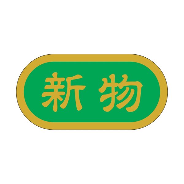 画像1: 送料無料・販促シール「新物」 40×20mm「1冊1000枚」