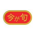 送料無料・販促シール「今が旬」 40×20mm「1冊1000枚」