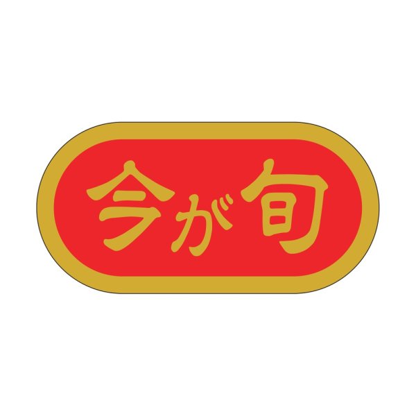 画像1: 送料無料・販促シール「今が旬」 40×20mm「1冊1000枚」
