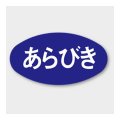 送料無料・販促シール「あらびき」 30×16mm「1冊1000枚」
