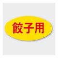 送料無料・販促シール「餃子用」 30×16mm「1冊1000枚」