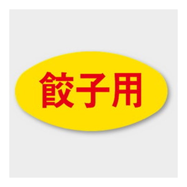 画像1: 送料無料・販促シール「餃子用」 30×16mm「1冊1000枚」