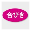 送料無料・販促シール「合びき」 29×16mm「1冊1000枚」
