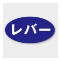 送料無料・販促シール「レバー」 30×16mm「1冊1000枚」