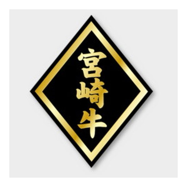画像1: 送料無料・販促シール「宮崎牛」 41×57mm「1冊750枚」